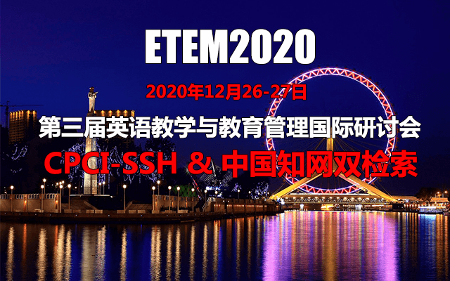第三届英语教学与教育管理国际研讨会(ETEM2020)