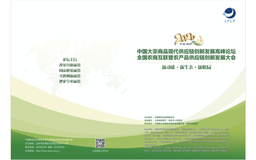 2020中國大宗商品現代供應鏈創新發展高峰論壇暨2020全國農商互聯暨農產品供應鏈發展大會