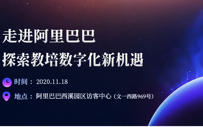 走进阿里巴巴，探索教培数字化新机遇 沙龙 