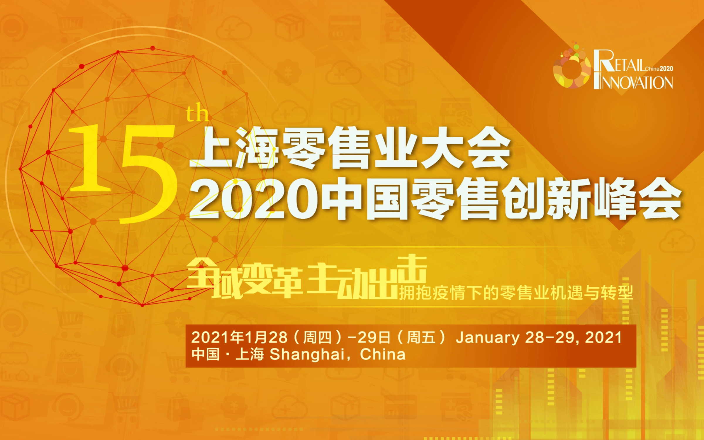 第15届上海零售业大会 · 2020中国零售创新峰会