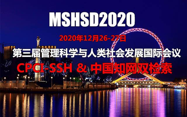 第三届管理科学与人类社会发展国际会议(MSHSD2020)