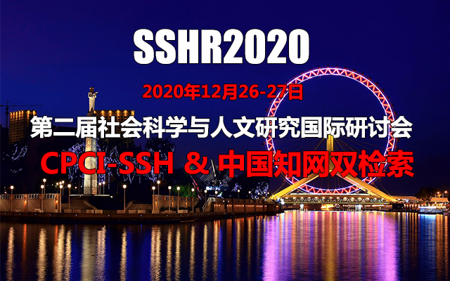 第二届社会科学与人文研究国际研讨会（SSHR2020）