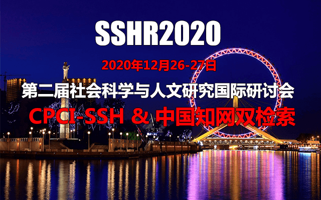 第二届社会科学与人文研究国际研讨会（SSHR2020）