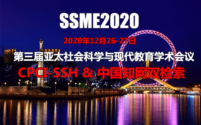 第三届亚太社会科学与现代教育学术会议(SSME2020)