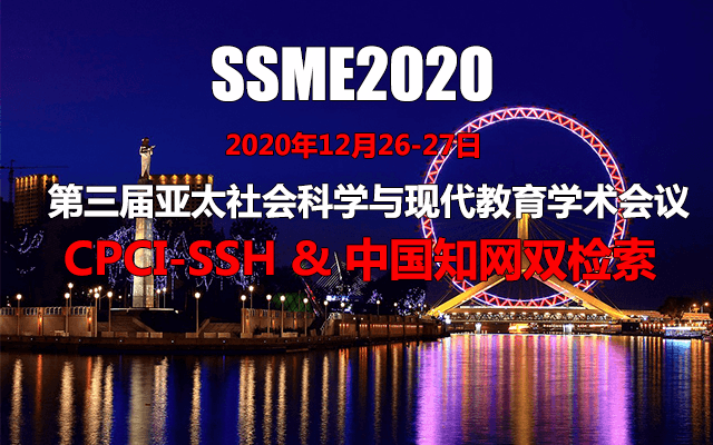 第三届亚太社会科学与现代教育学术会议(SSME2020)