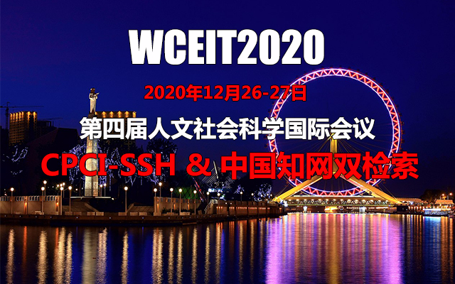 第四届人文社会科学国际会议(WCHSS2020)