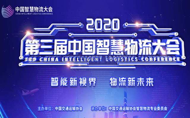 2020第三届中国智慧物流大会