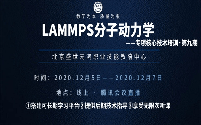 “Lammps分子动力学”课程12月线上直播培训班