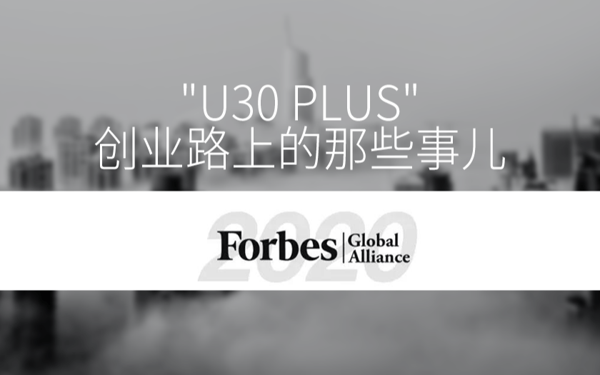福布斯中国U30 Plus｜创业路上的那些事儿