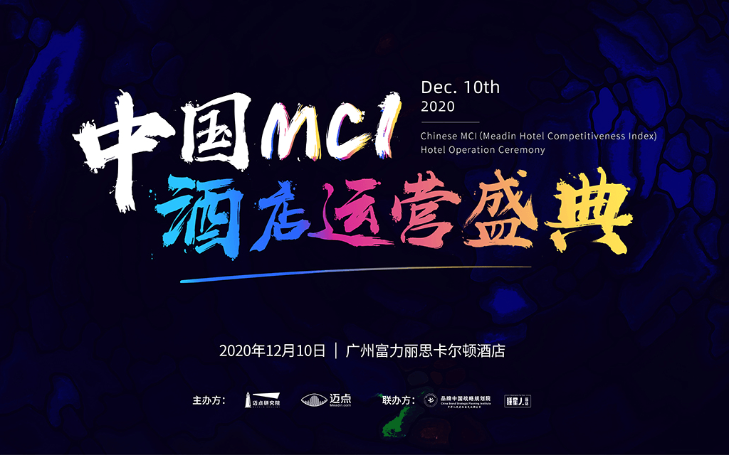 中国MCI酒店运营盛典