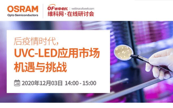 后疫情时代，UVC-LED应用市场机遇与挑战