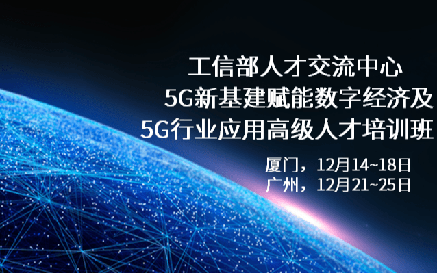 5G新基建赋能数字经济及 5G行业应用高级人才培训班厦门