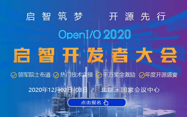 OpenI/O 2020 啟智開發(fā)者大會(huì)
