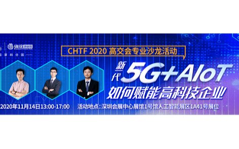 高交会沙龙—5G+AIoT如何赋能高科技企业发展