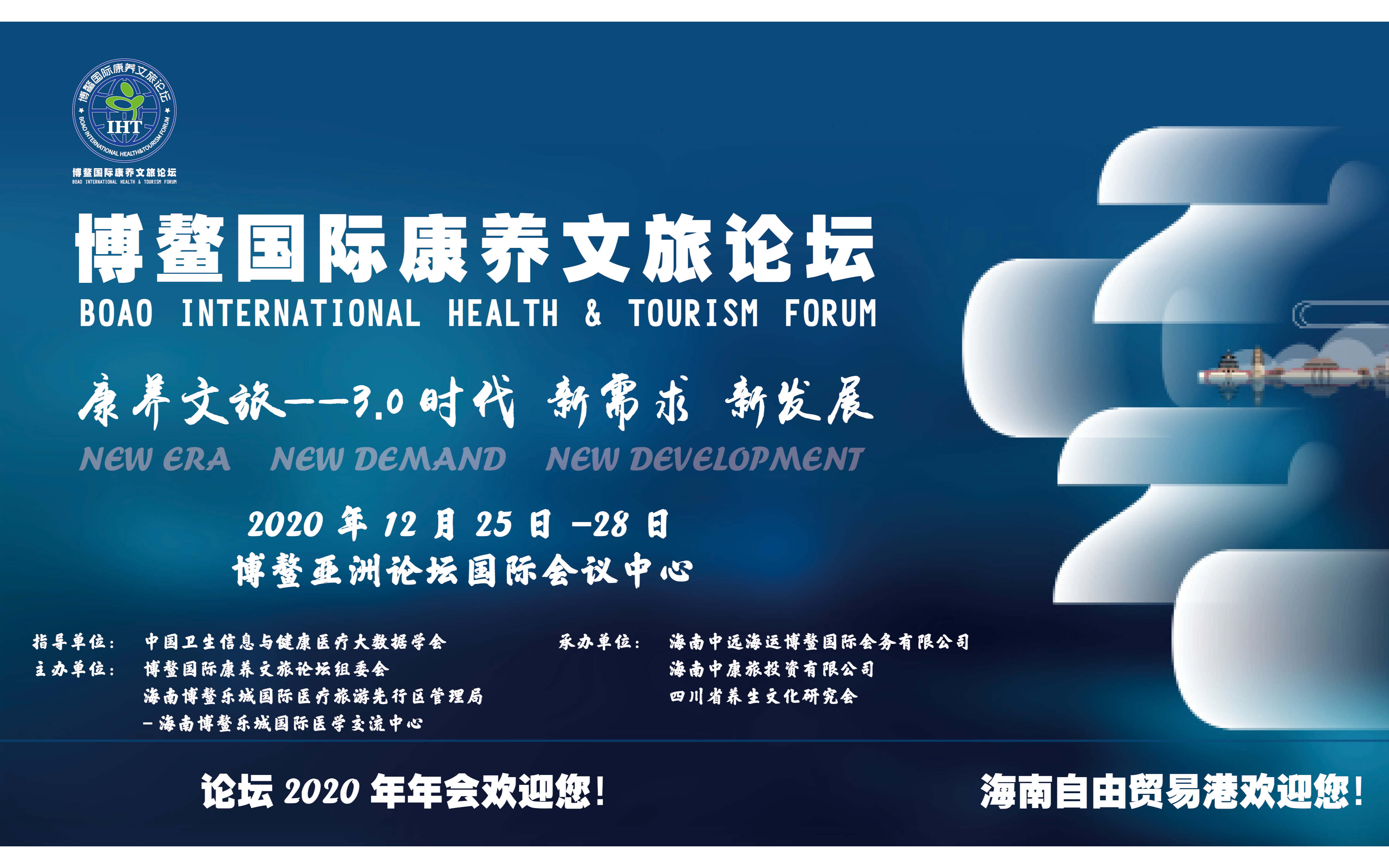 2020博鳌国际康养文旅论坛