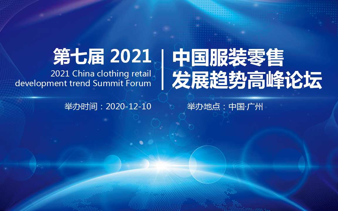第七届2021中国服装零售发展趋势高峰论坛