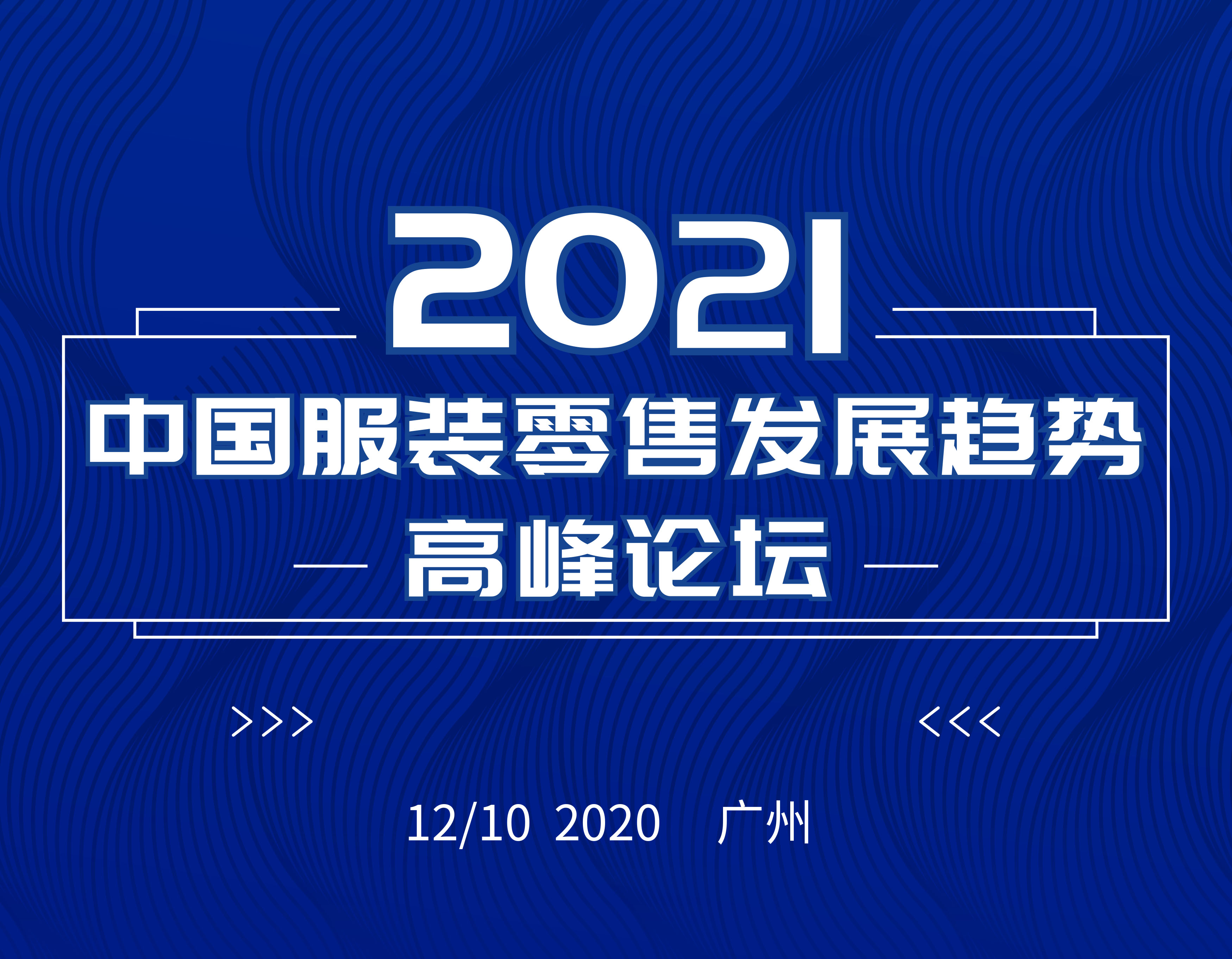 第七届2021中国服装零售发展趋势高峰论坛