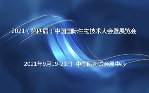 2021(第四屆)中國國際生物技術大會暨展覽會