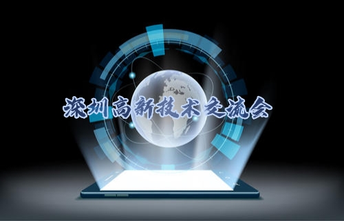 深圳高新科技交流会 区块链 “家族谱”