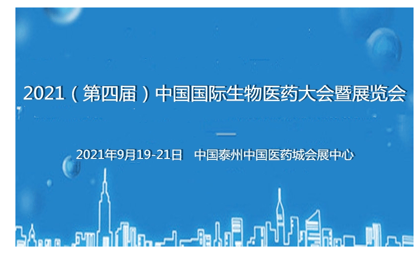 2021(第四屆)中國國際生物醫藥大會暨展覽會