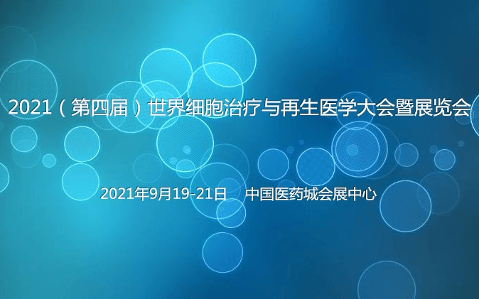 2021(第四届)世界细胞治疗与再生医学大会暨展览会