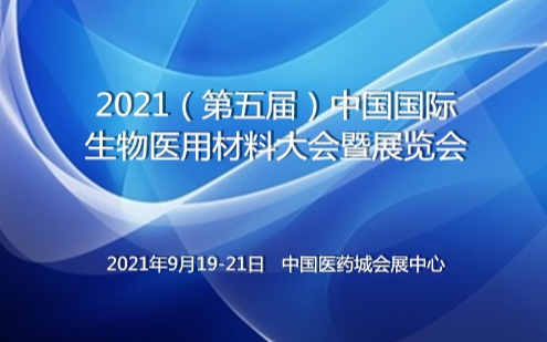 2021(第五届)中国国际生物医用材料大会暨展览会