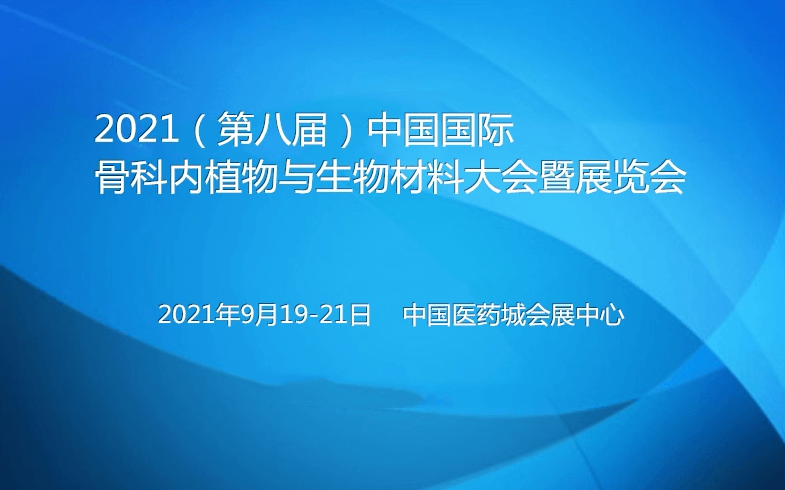 2021(第八届)中国国际骨科内植物与生物材料大会暨展览会