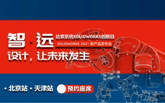 SOLIDWORKS 2021新产品发布会天津站