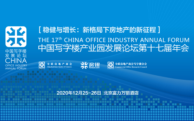 中国写字楼产业园发展论坛第十七届年会