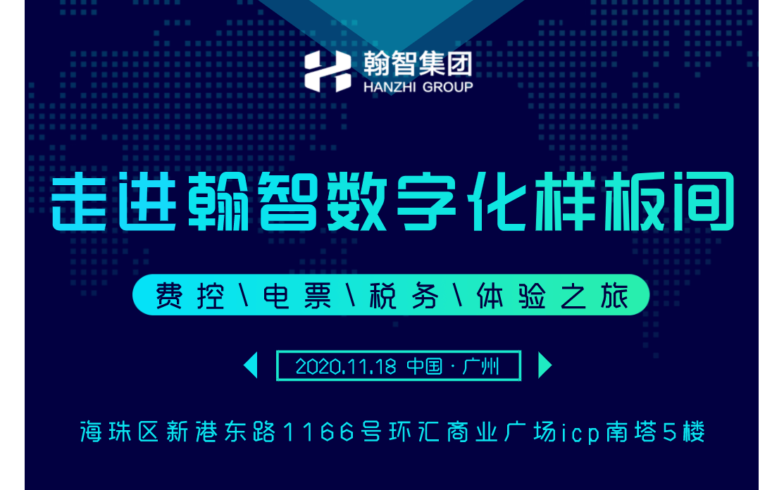 走进翰智数字化“样板间”——费控、电票、税务体验之旅