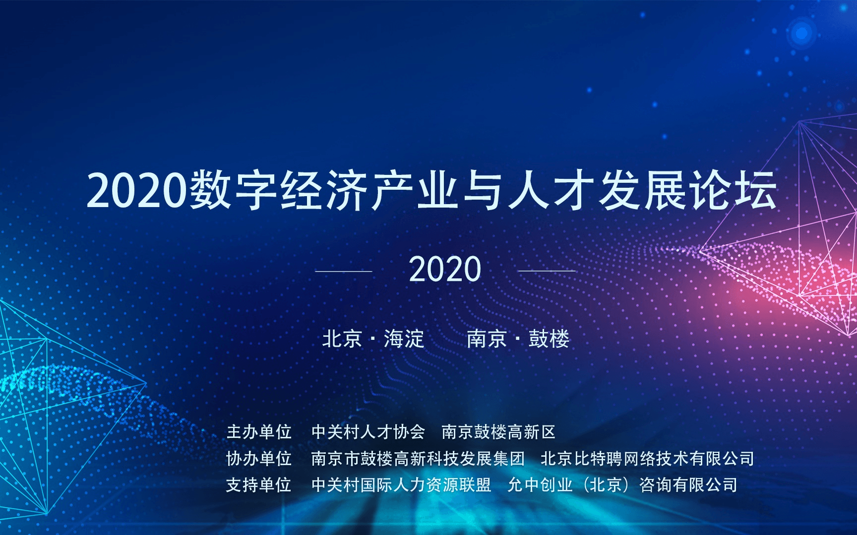 第二届数字经济产业与人才发展论坛