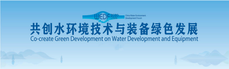 中国质量检验协会水环境工程技术与装备专业委员会会员年会暨水环境发展论坛