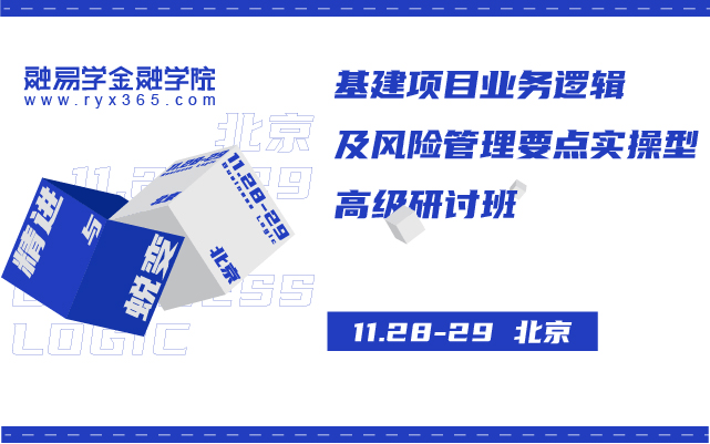 【融易学金融学院】精进与蜕变-基建项目业务逻辑及风险管理要点实操型 高级研讨班