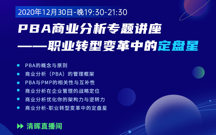 PBA商业分析专题讲座——职业转型变革中的定盘星