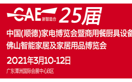 2021第25届中国广东(顺德)家电博览会