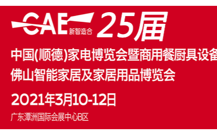 2021第25届中国广东(顺德)家电博览会