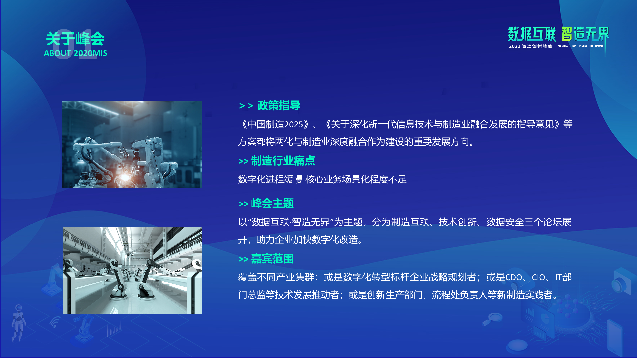 2021制造创新峰会（MIS）