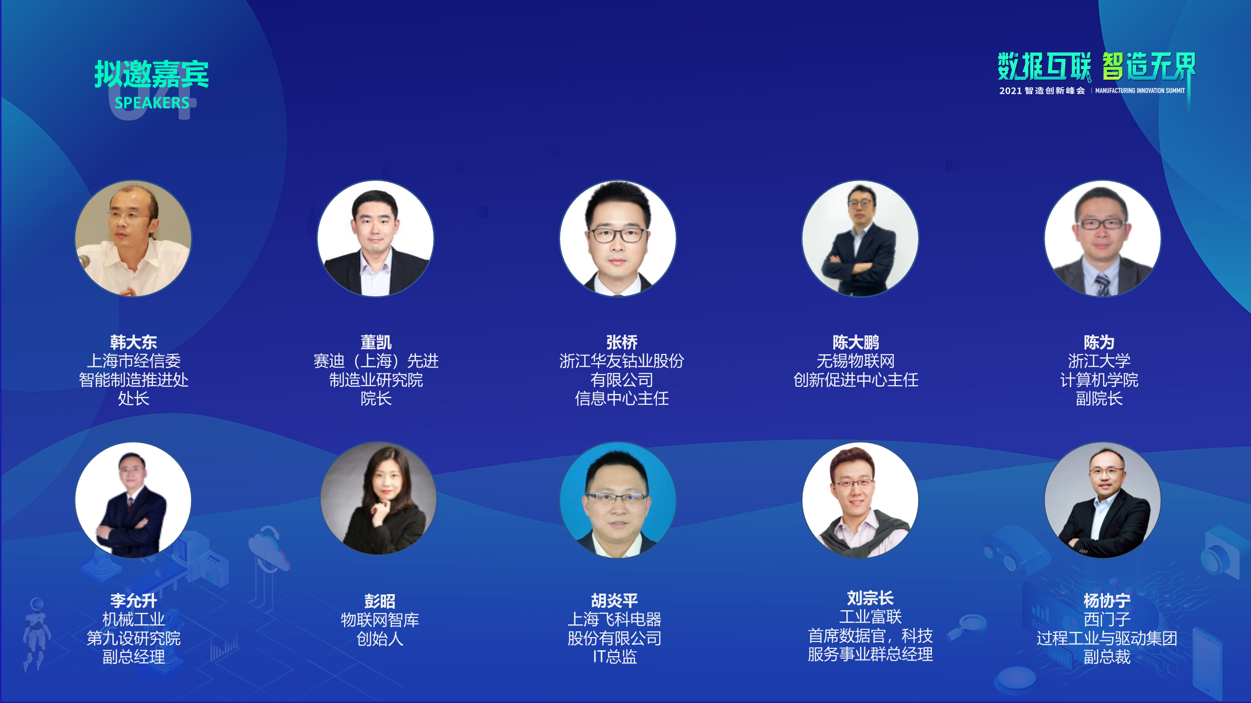 2021制造创新峰会（MIS）