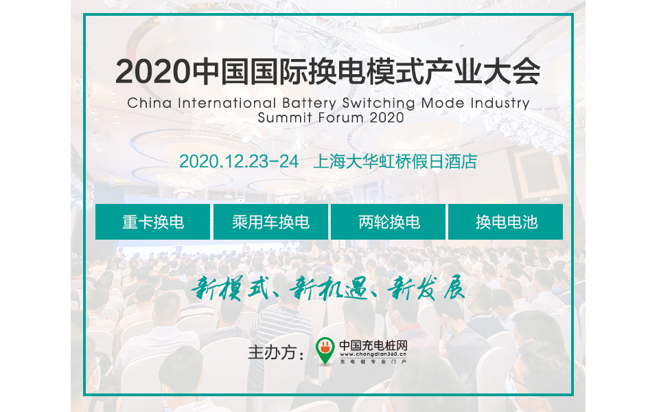 2020中国国际换电产业高峰论坛