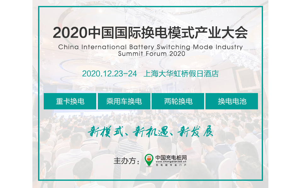 2020中国国际换电产业高峰论坛