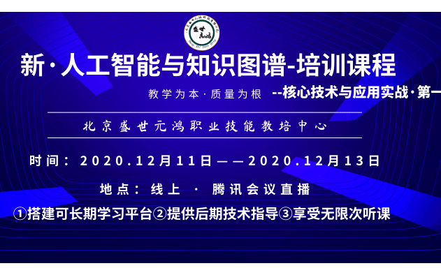 人工智能与知识图谱—核心技术与实战应用·培训12月班