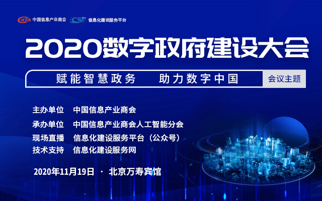 2020数字政府建设大会