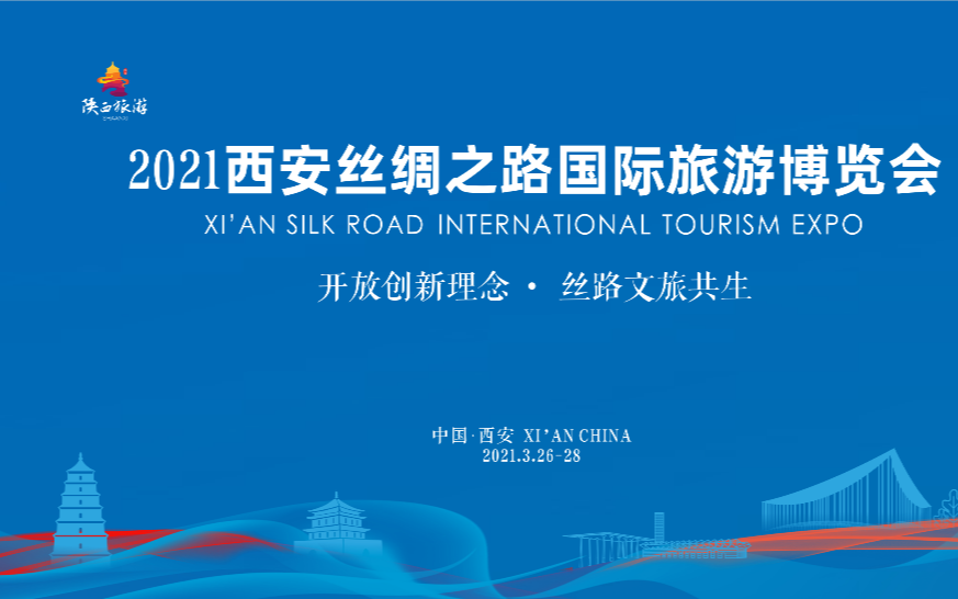 2021西安丝绸之路国际旅游博览会