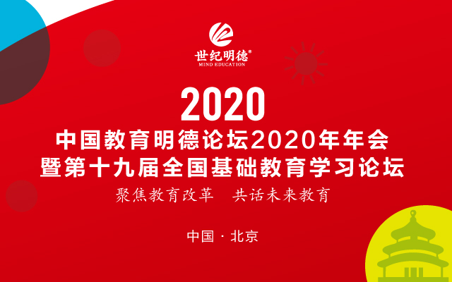 中国教育明德论坛2020年年会 暨第十九届全国基础教育学习论坛