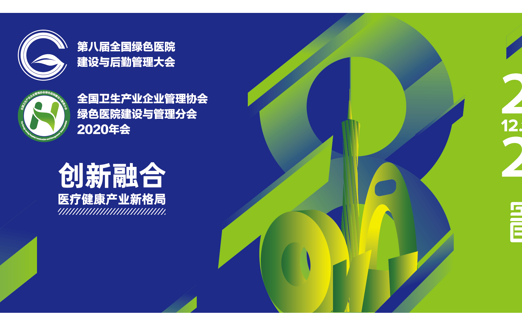 第八届全国绿色医院建设与后勤管理大会暨绿色医院建设与管理分会年会