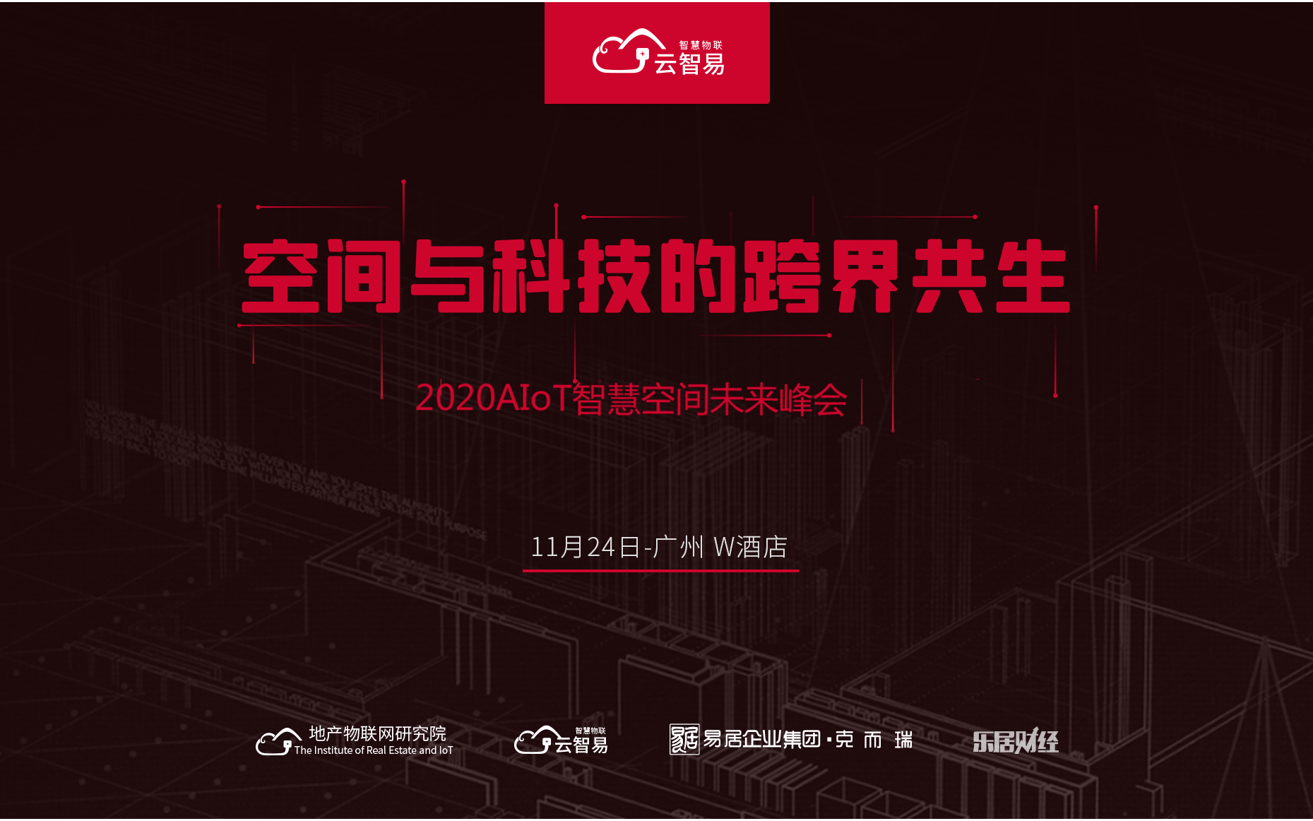 报名启动 | 2020AIoT智慧空间未来峰会，邀你共探空间与科技的跨界共生-云智易物联网云平台