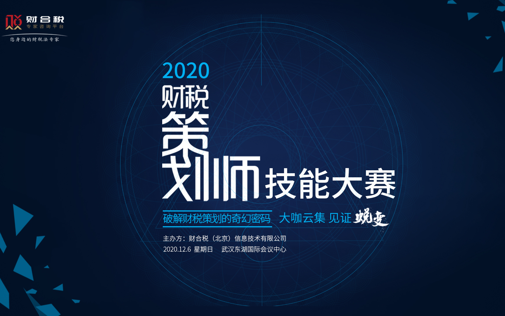 2020财税策划师技能大赛 | 首场财税高阶赛事