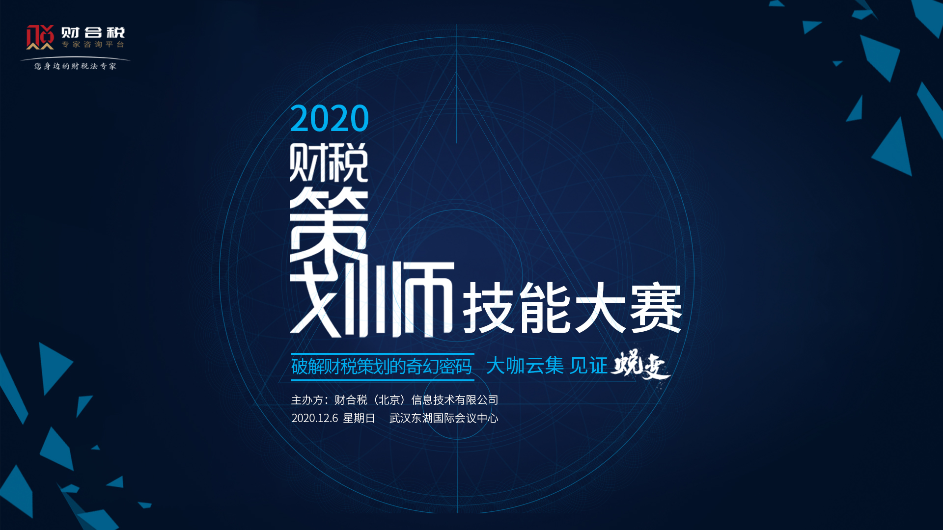 2020财税策划师技能大赛 | 首场财税高阶赛事