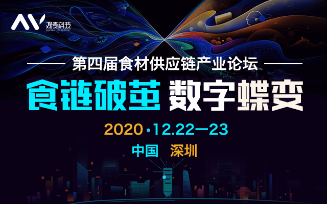 食链破茧·数字蝶变—第四届中国食材供应链产业论坛