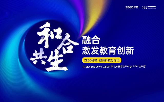 【线上直播】和合共生，即构与您相约2020芥末堆GET大会教育科技分论坛